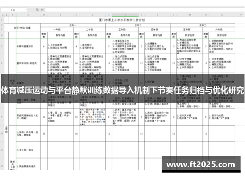 体育减压运动与平台静默训练数据导入机制下节奏任务归档与优化研究
