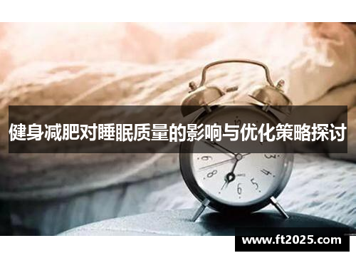 健身减肥对睡眠质量的影响与优化策略探讨