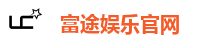 富途娱乐官网